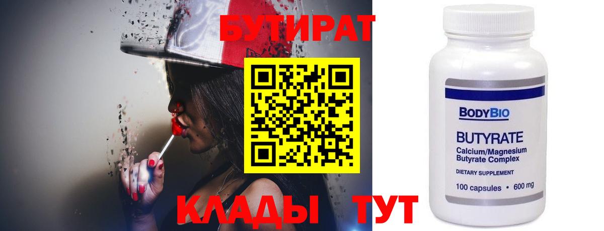 БУТИРАТ оксибутират  БУТИРАТ  Свободный  Вход с VPN 