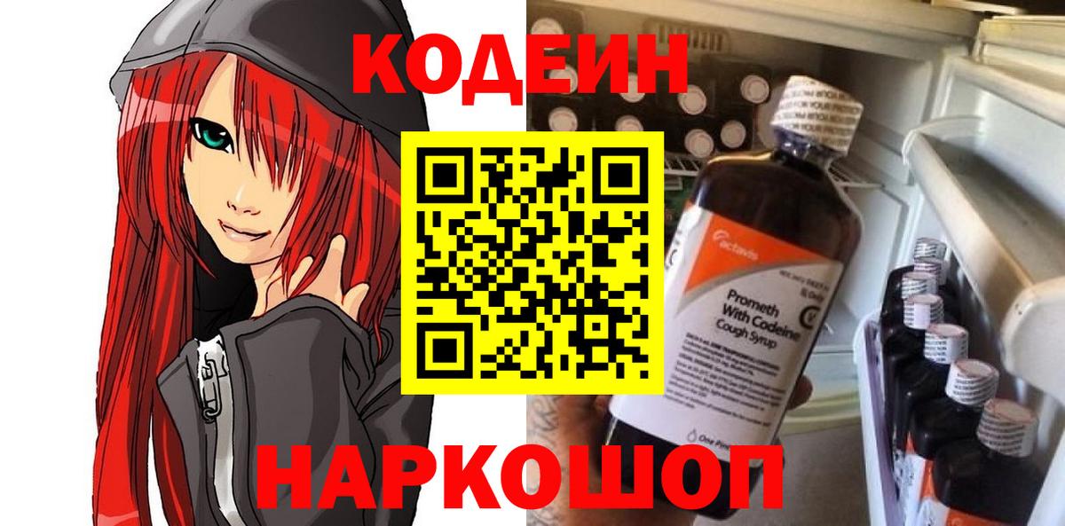 Свободный  Codein напиток Lean (лин)  Вход с VPN  даркнет сайт  Кодеиновый сироп Lean напиток Lean (лин) 