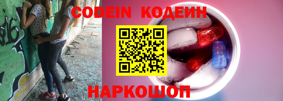 Кодеин напиток Lean (лин) Свободный